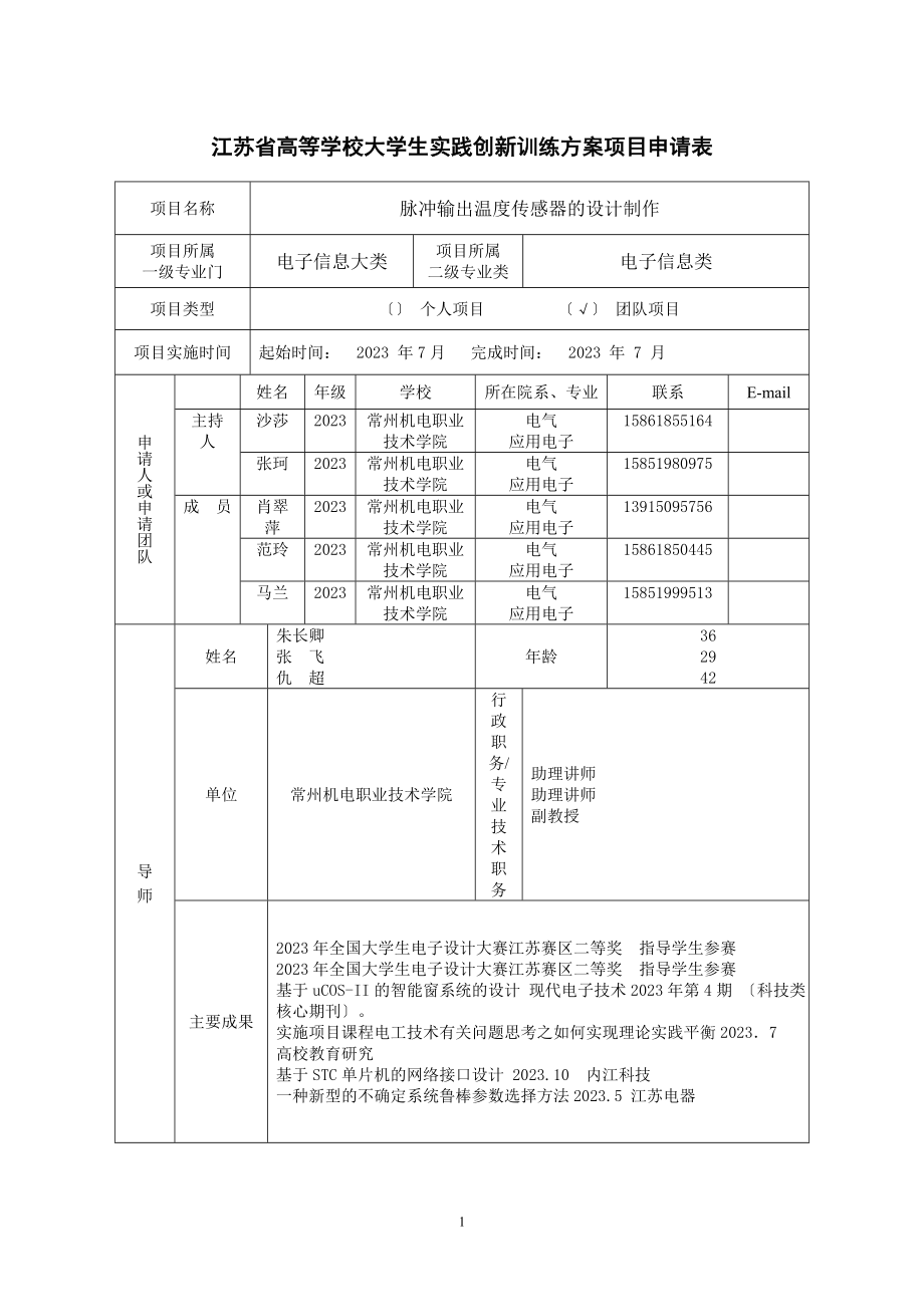 2023年脉冲输出温度传感器的设计制作.doc_第1页