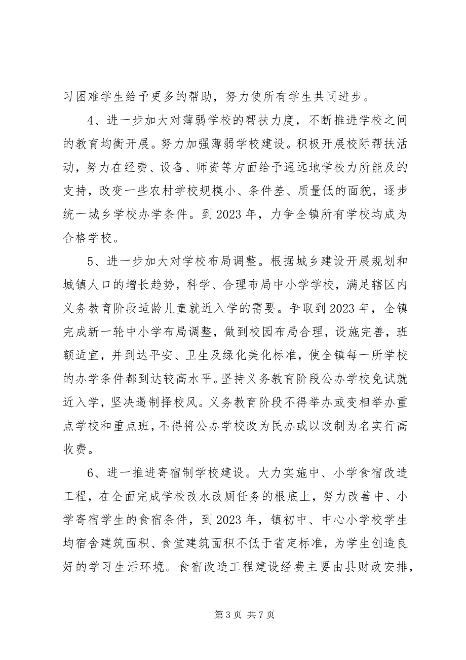 2023年进一步推进义务教育均衡发展的意见.docx_第3页