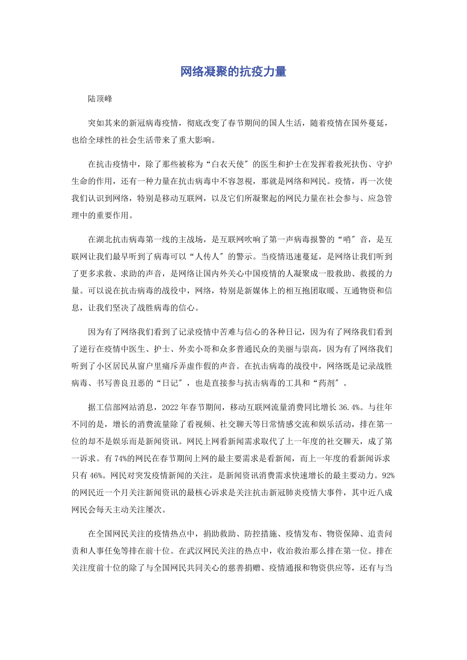 2023年网络凝聚的抗疫力量.docx_第1页