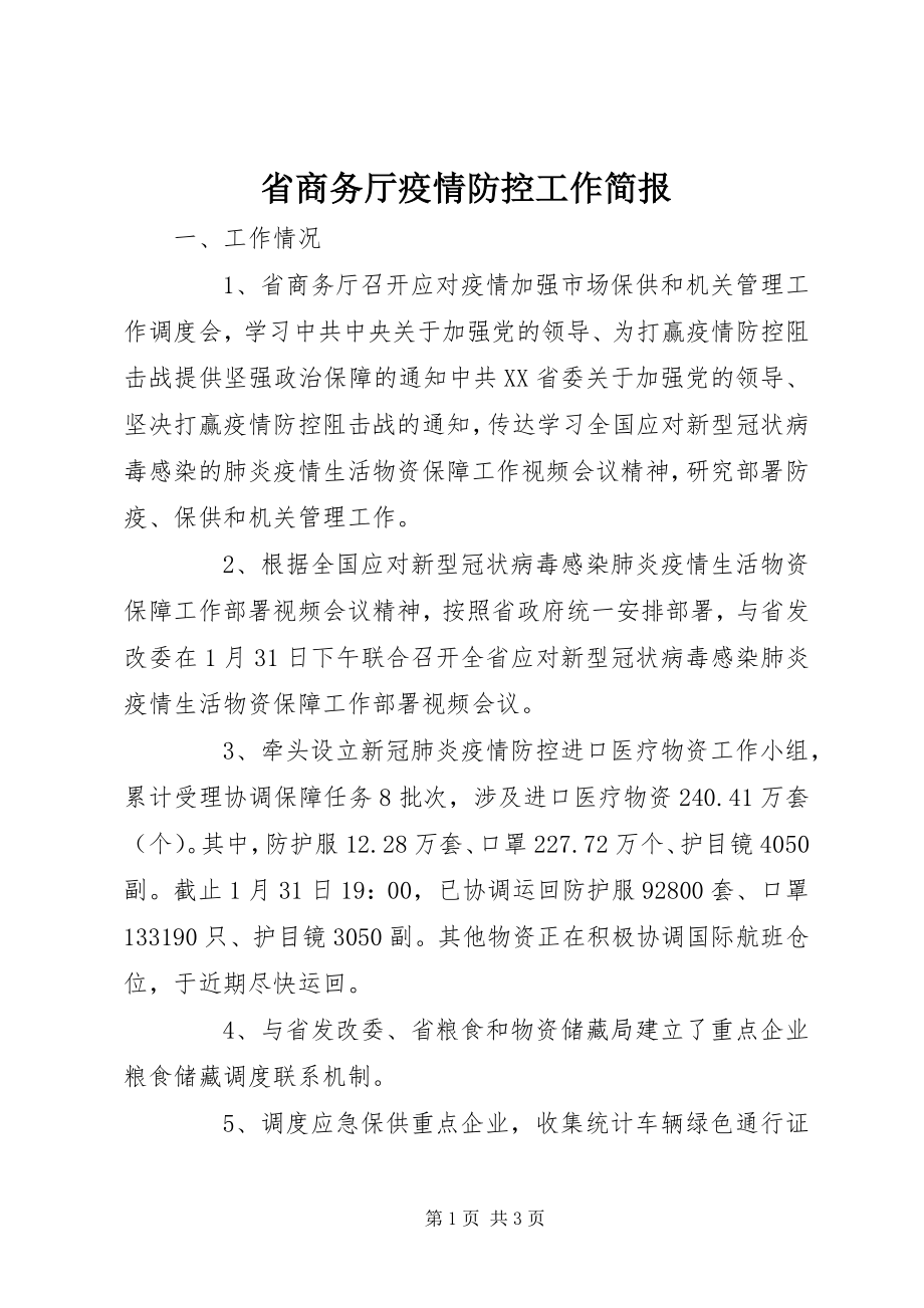 2023年省商务厅疫情防控工作简报.docx_第1页