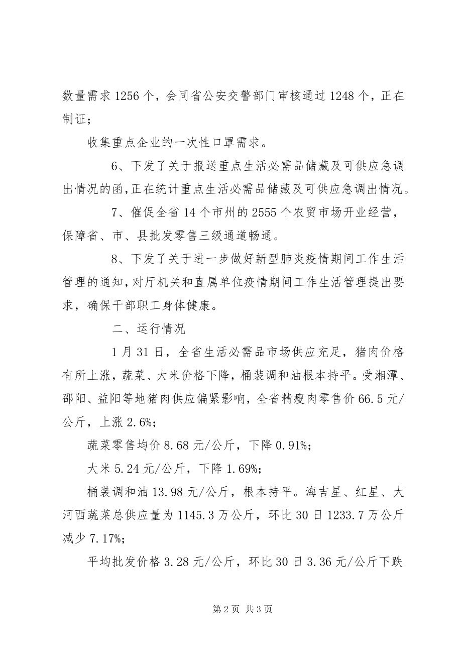 2023年省商务厅疫情防控工作简报.docx_第2页