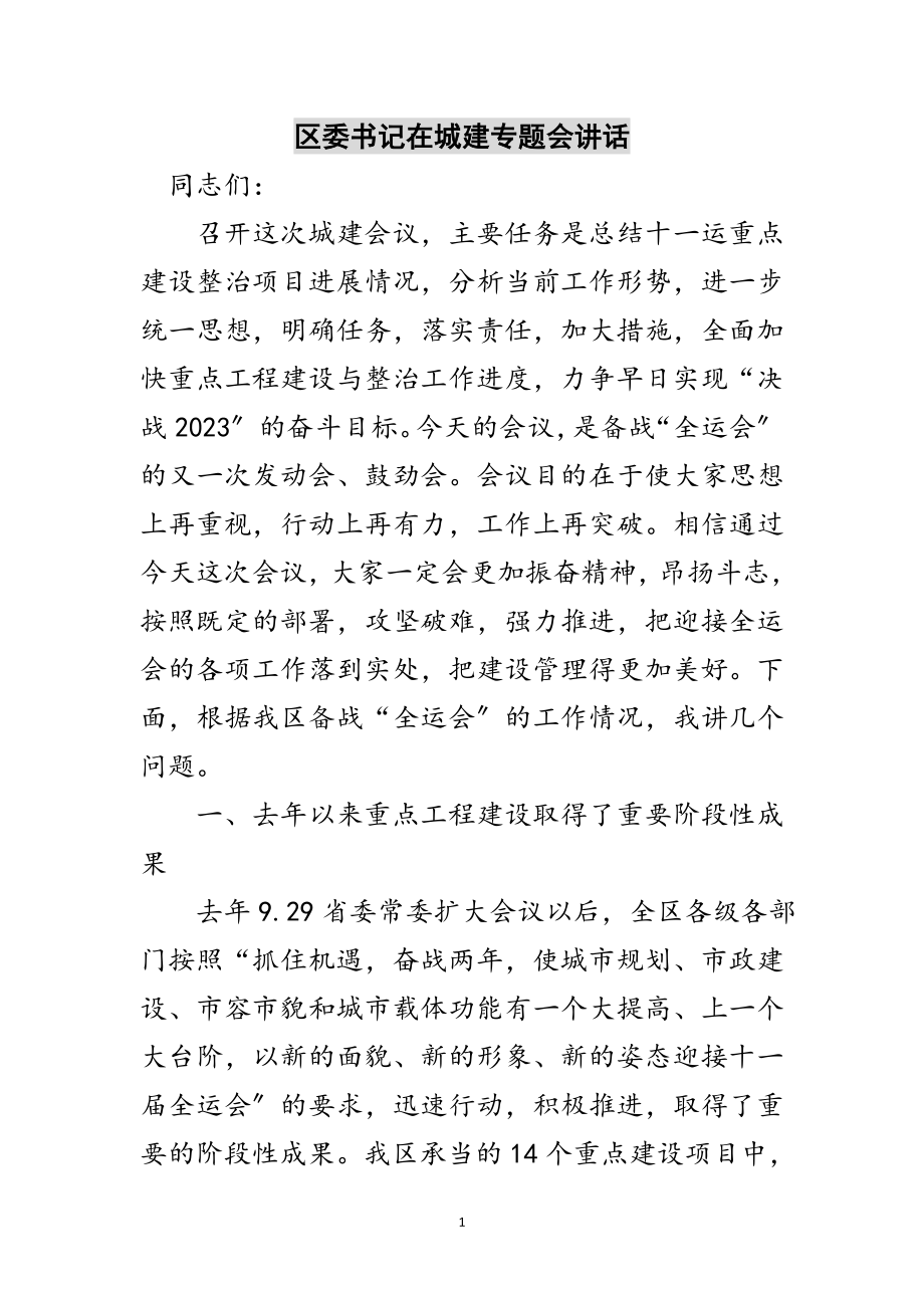 2023年区委书记在城建专题会讲话范文.doc_第1页