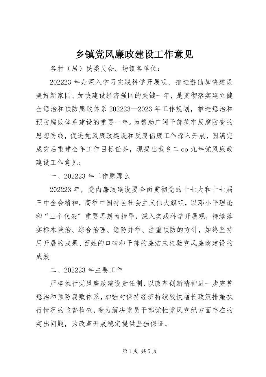 2023年乡镇党风廉政建设工作意见.docx_第1页