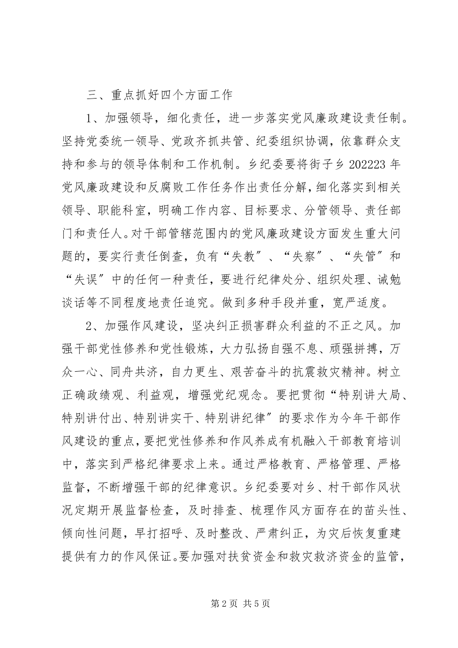 2023年乡镇党风廉政建设工作意见.docx_第2页