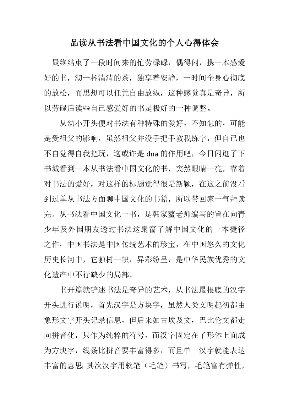 2023年品读从书法看中国文化的个人心得体会.docx_第1页