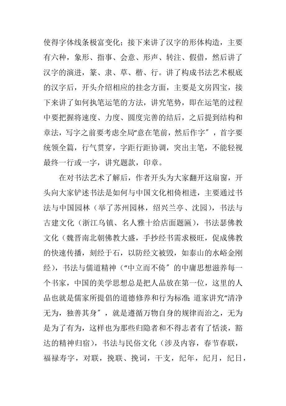 2023年品读从书法看中国文化的个人心得体会.docx_第2页