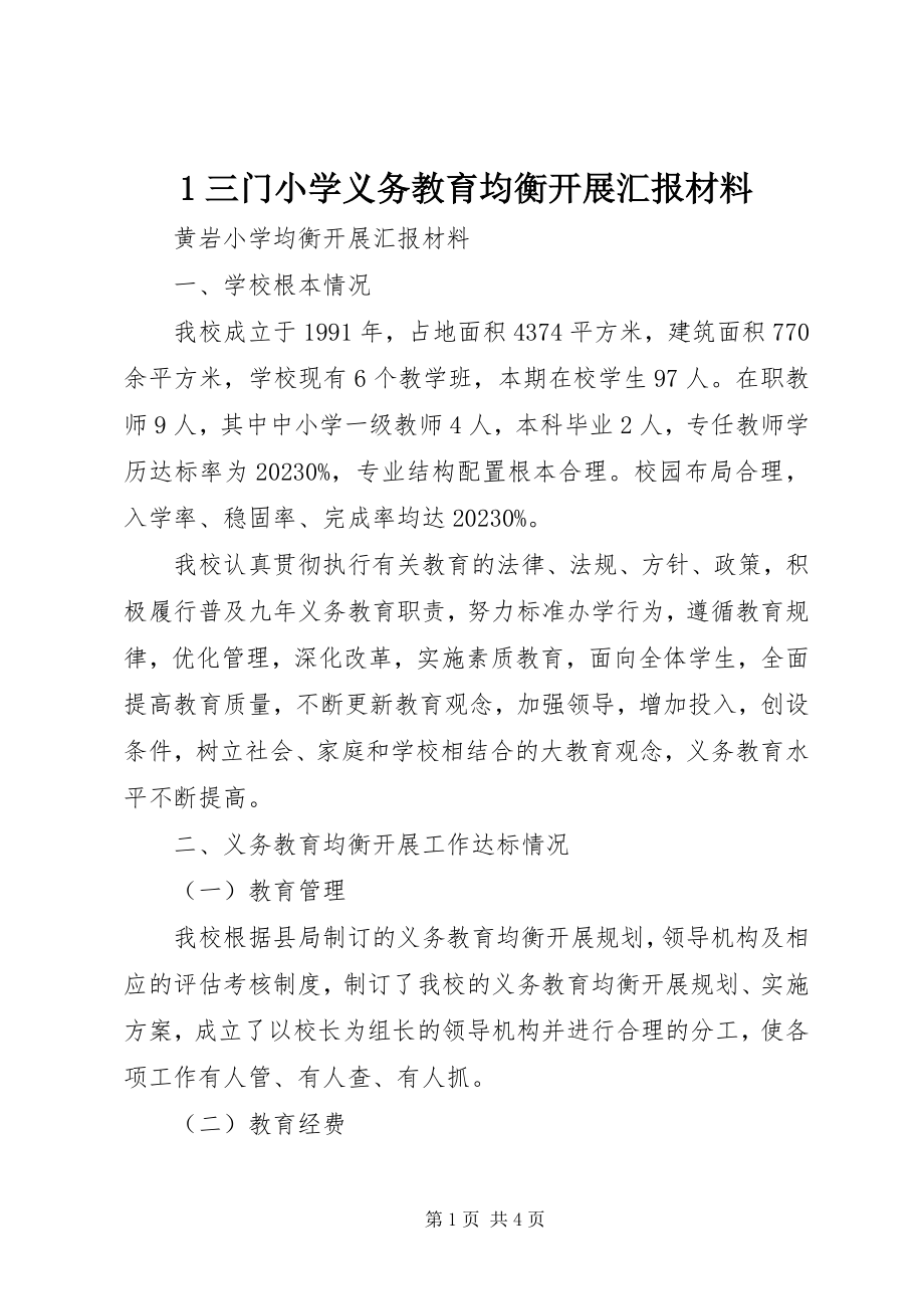 2023年三门小学义务教育均衡发展汇报材料新编.docx_第1页