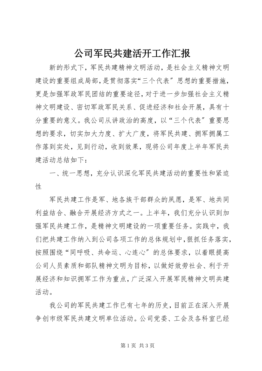 2023年公司军民共建活动工作汇报.docx_第1页