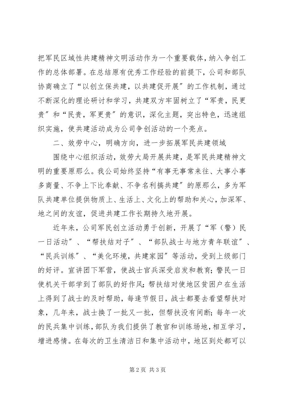 2023年公司军民共建活动工作汇报.docx_第2页