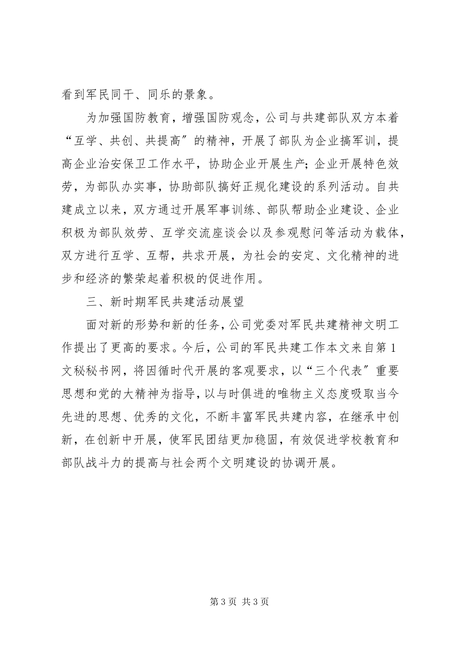 2023年公司军民共建活动工作汇报.docx_第3页