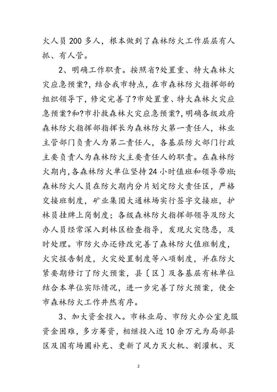 2023年林业局长在森林防火推进会讲话范文.doc_第2页