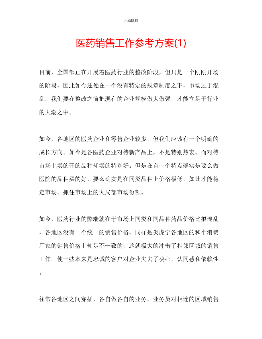 2023年医药销售工作计划1.docx_第1页