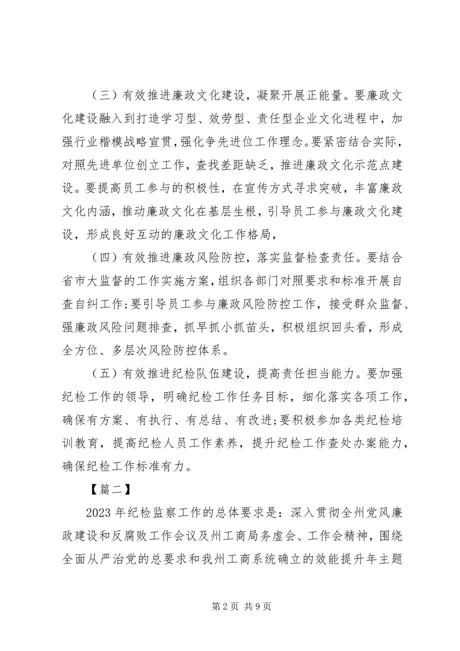 2023年纪检监察工作计划三篇.docx_第2页