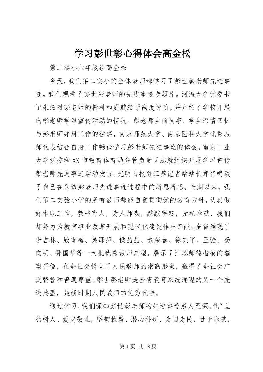 2023年学习彭世彰心得体会高金松.docx_第1页