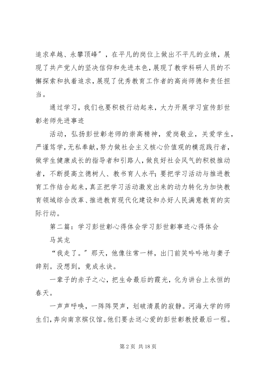 2023年学习彭世彰心得体会高金松.docx_第2页