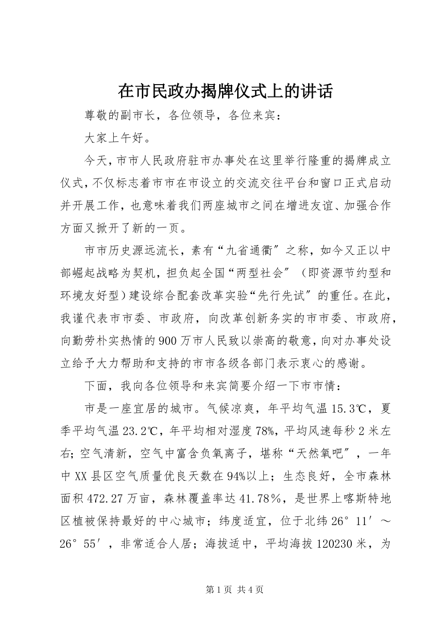 2023年在市民政办揭牌仪式上的致辞.docx_第1页