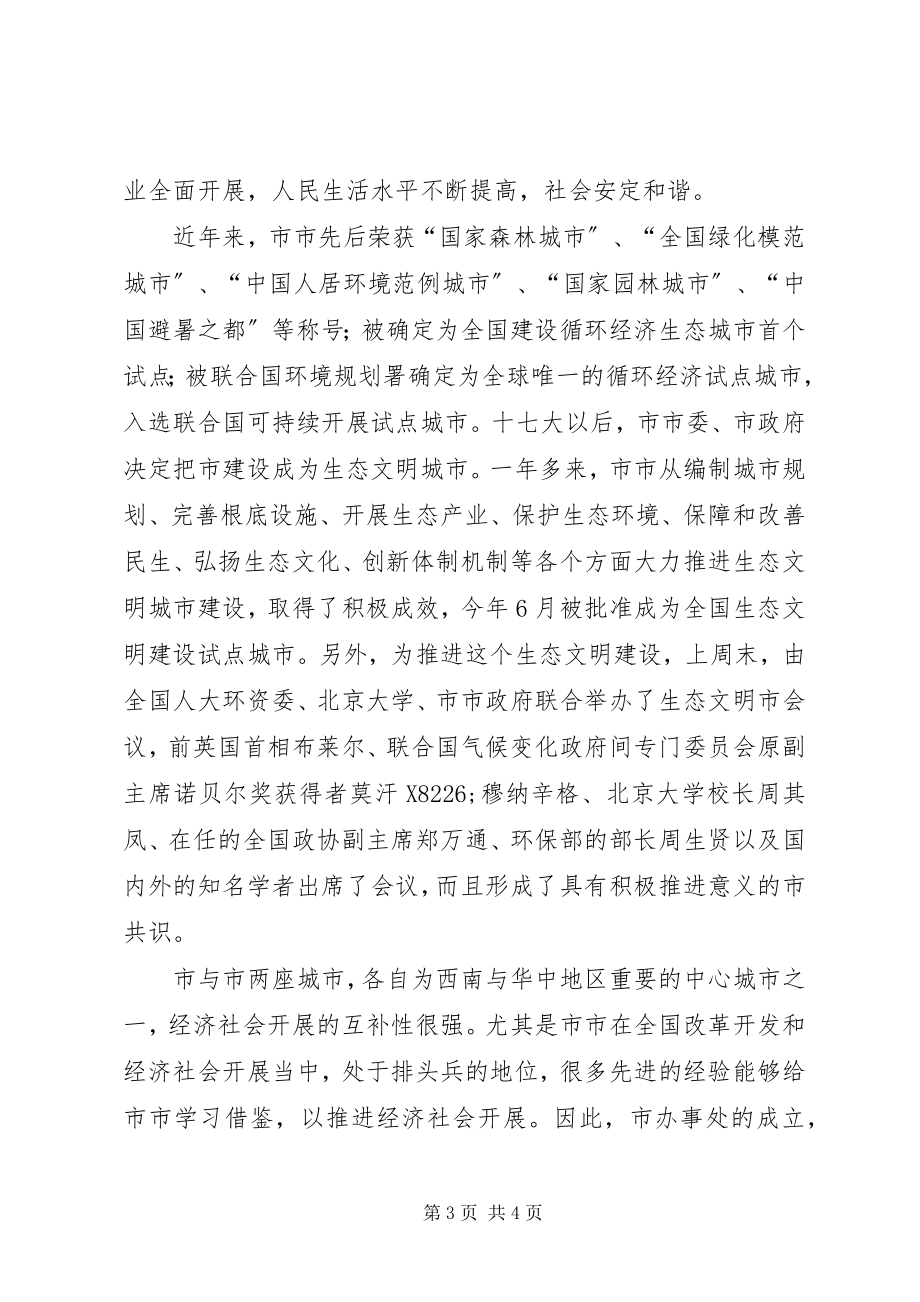 2023年在市民政办揭牌仪式上的致辞.docx_第3页