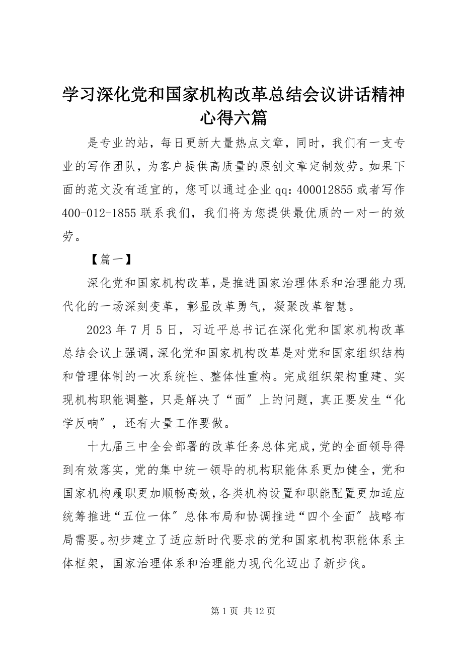 2023年学习深化党和国家机构改革总结会议致辞精神心得六篇.docx_第1页