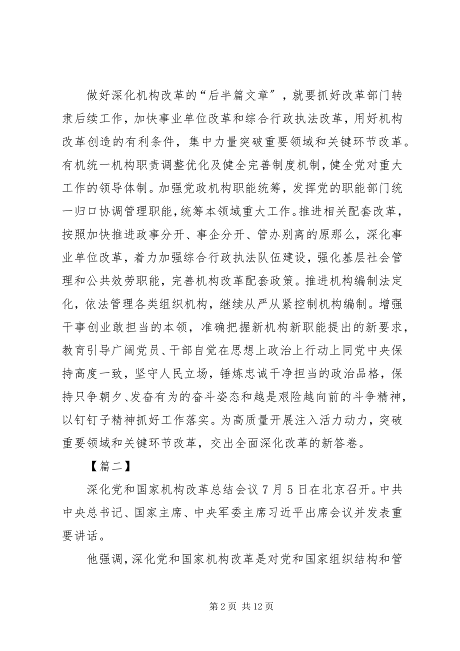 2023年学习深化党和国家机构改革总结会议致辞精神心得六篇.docx_第2页