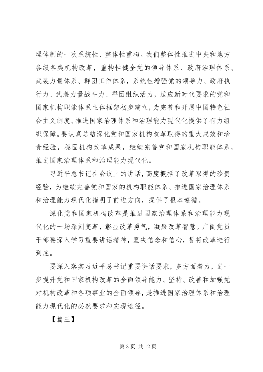 2023年学习深化党和国家机构改革总结会议致辞精神心得六篇.docx_第3页