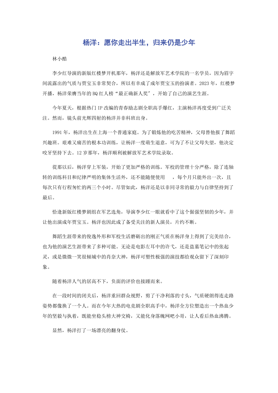 2023年杨洋愿你走出半生归来仍是少年.docx_第1页