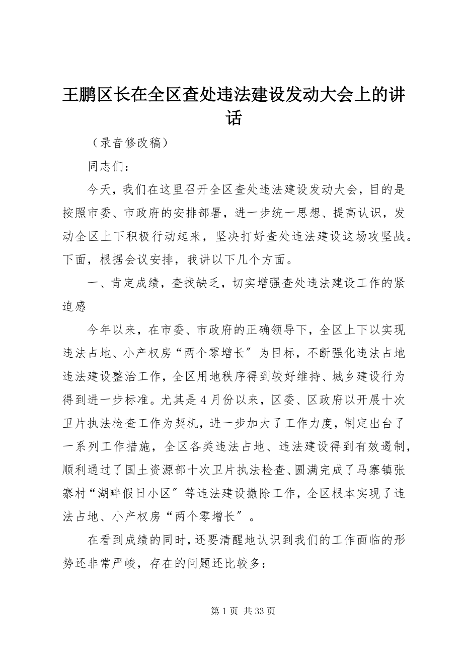 2023年王鹏区长在全区查处违法建设动员大会上的致辞.docx_第1页