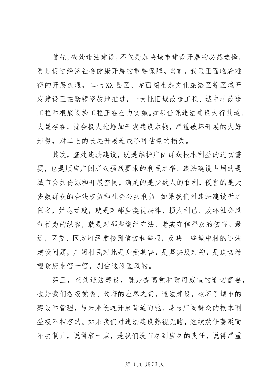 2023年王鹏区长在全区查处违法建设动员大会上的致辞.docx_第3页