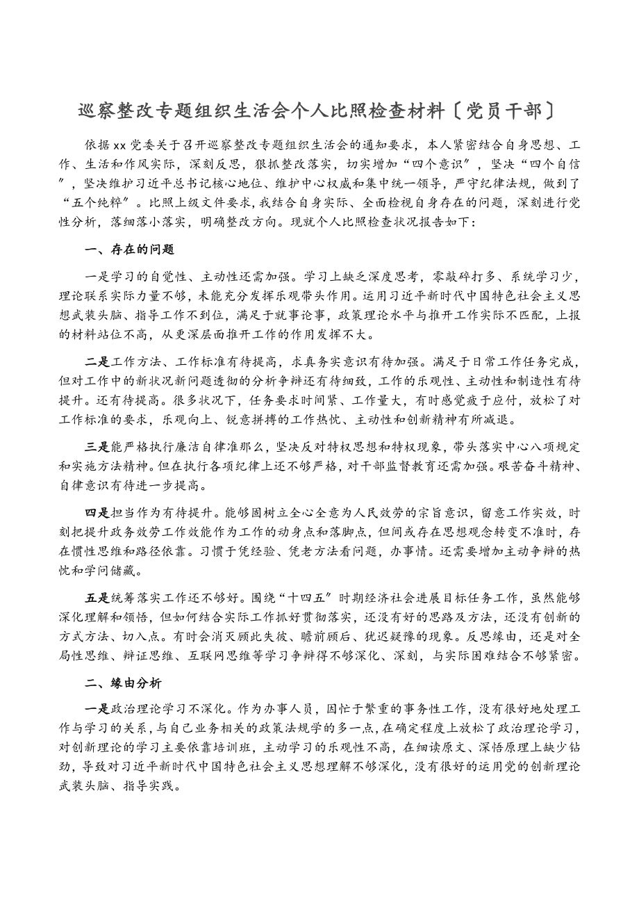 2023年巡察整改专题组织生活会个人对照检查材料党员干部.doc_第1页