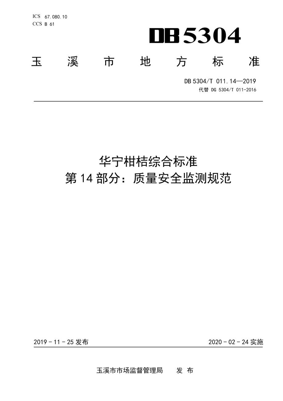 DB 5304T 011.14—2019华宁柑桔综合标准 第 14 部分：质量安全监测规范.pdf_第1页