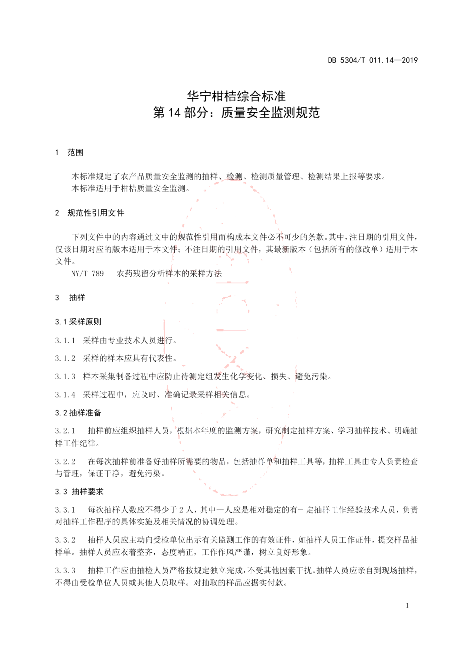 DB 5304T 011.14—2019华宁柑桔综合标准 第 14 部分：质量安全监测规范.pdf_第3页