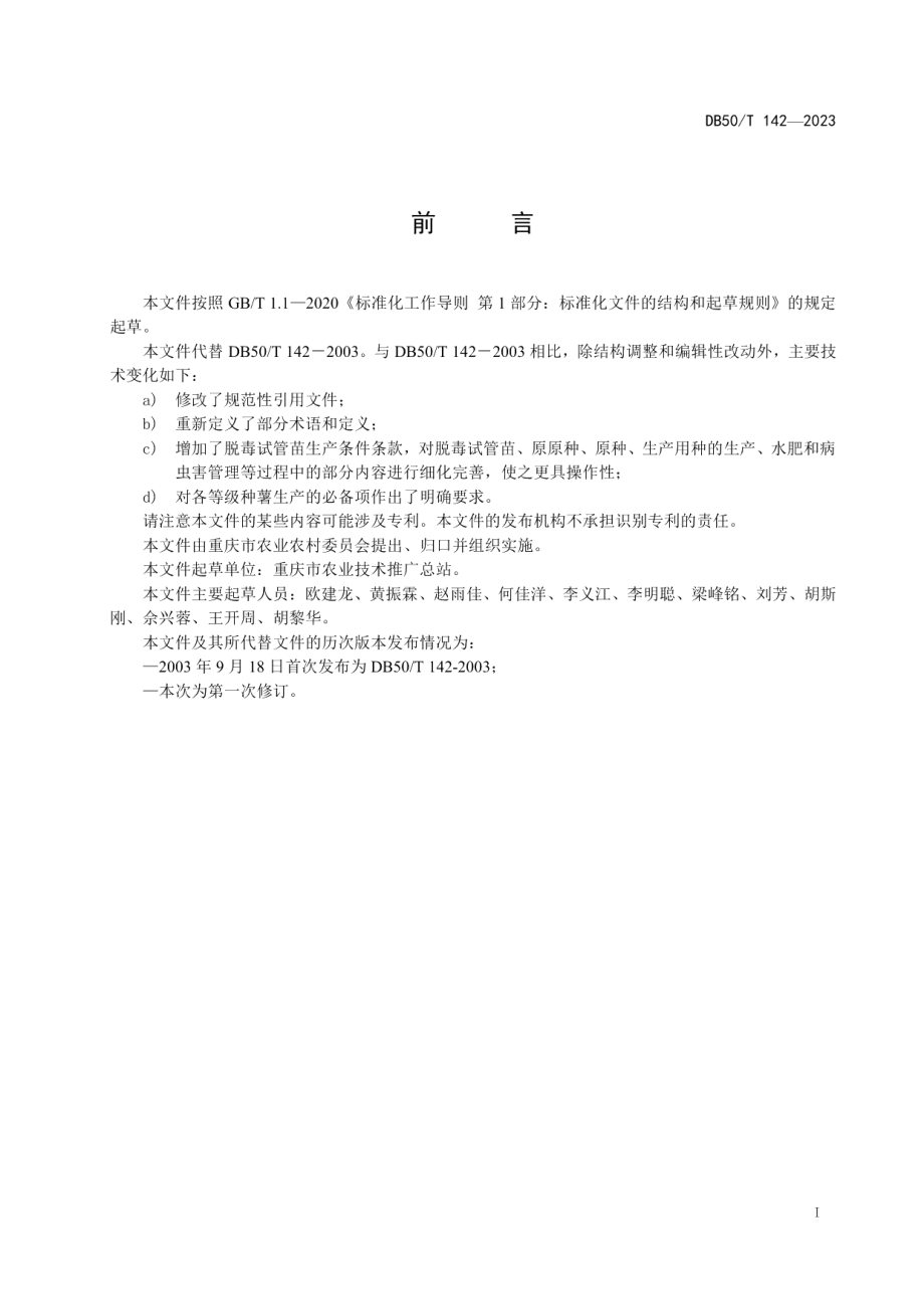 DB50T 142-2023马铃薯脱毒种薯繁育技术规程.pdf_第3页