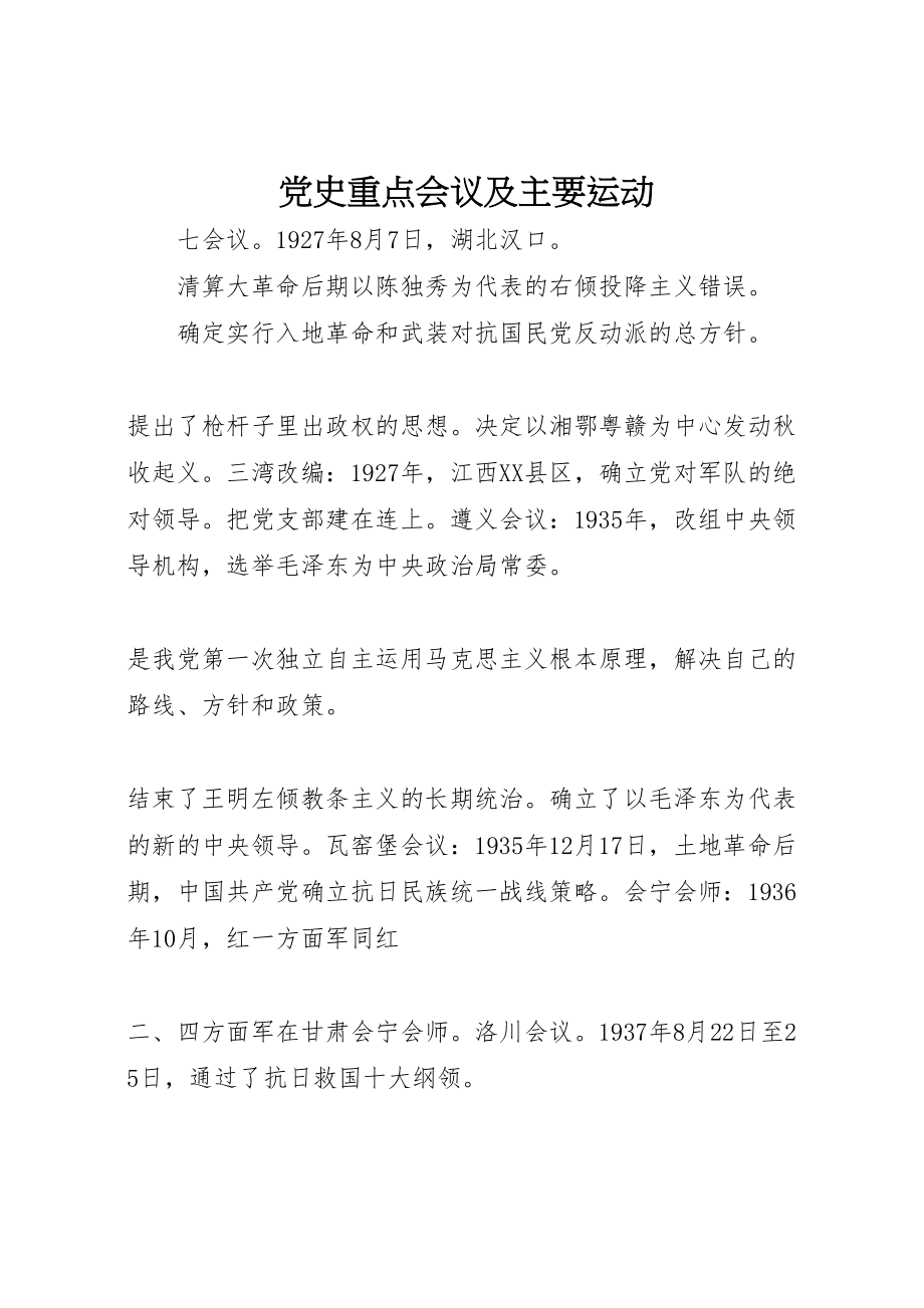 2023年党史重点会议及主要运动.doc_第1页