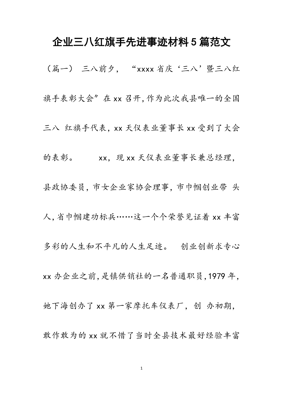 2023年企业三八红旗手先进事迹5篇材料.docx_第1页