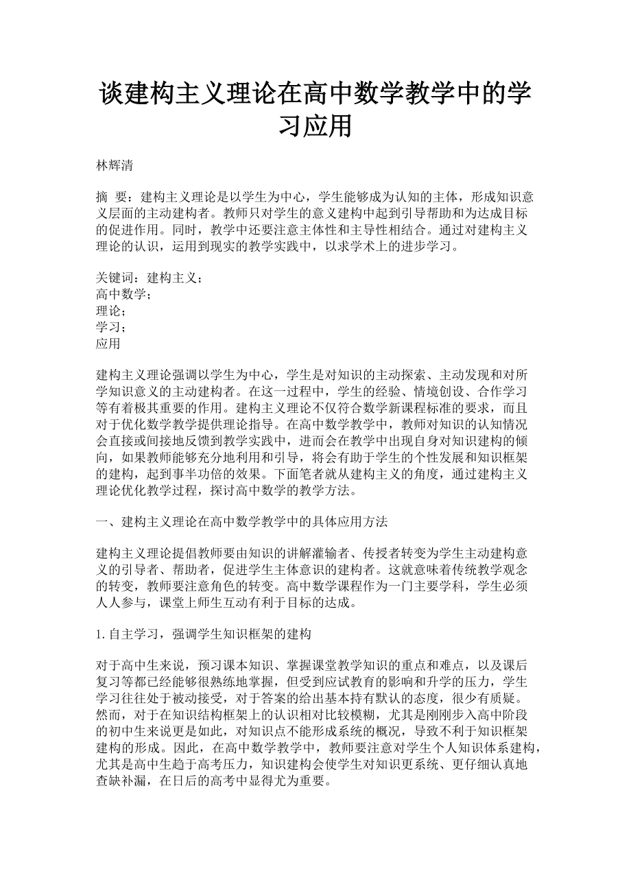 2023年谈建构主义理论在高中数学教学中的学习应用.doc_第1页