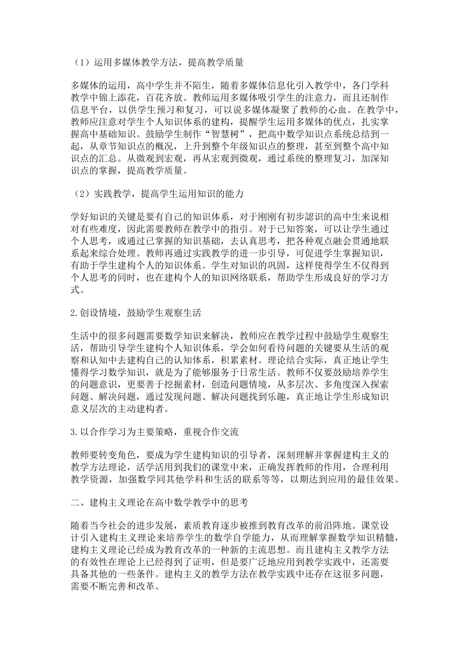 2023年谈建构主义理论在高中数学教学中的学习应用.doc_第2页