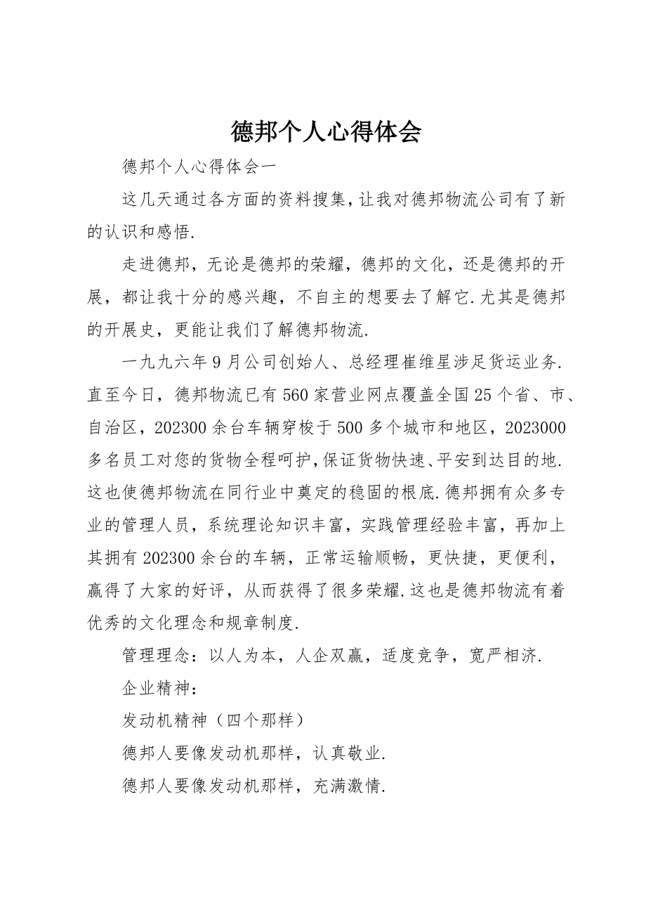 2023年德邦个人心得体会新编.docx_第1页