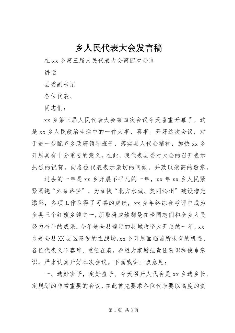 2023年乡人民代表大会发言稿.docx_第1页