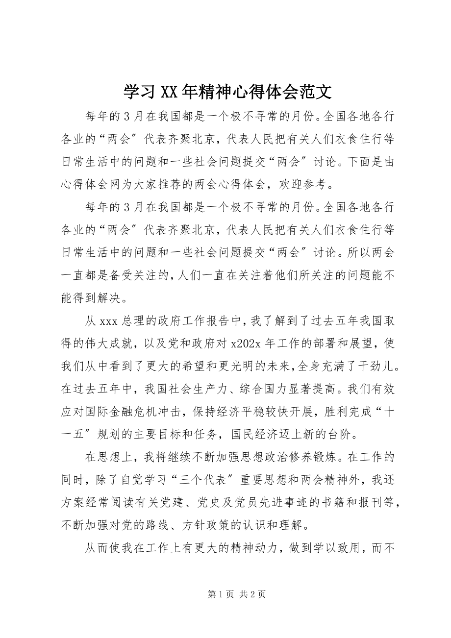 2023年学习精神心得体会.docx_第1页