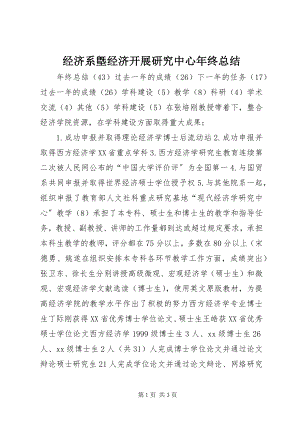 2023年经济系墍经济发展研究中心终总结.docx