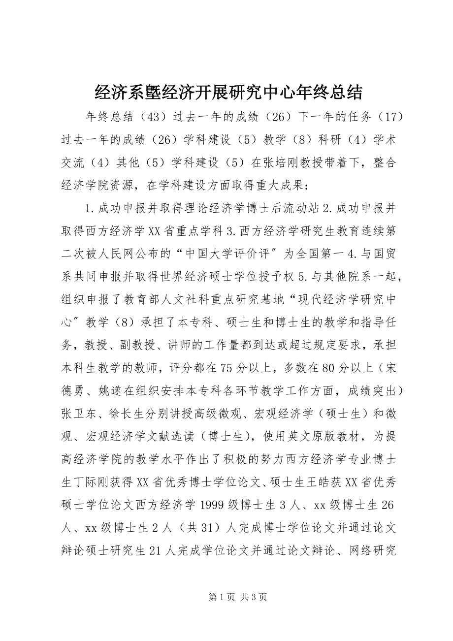 2023年经济系墍经济发展研究中心终总结.docx_第1页