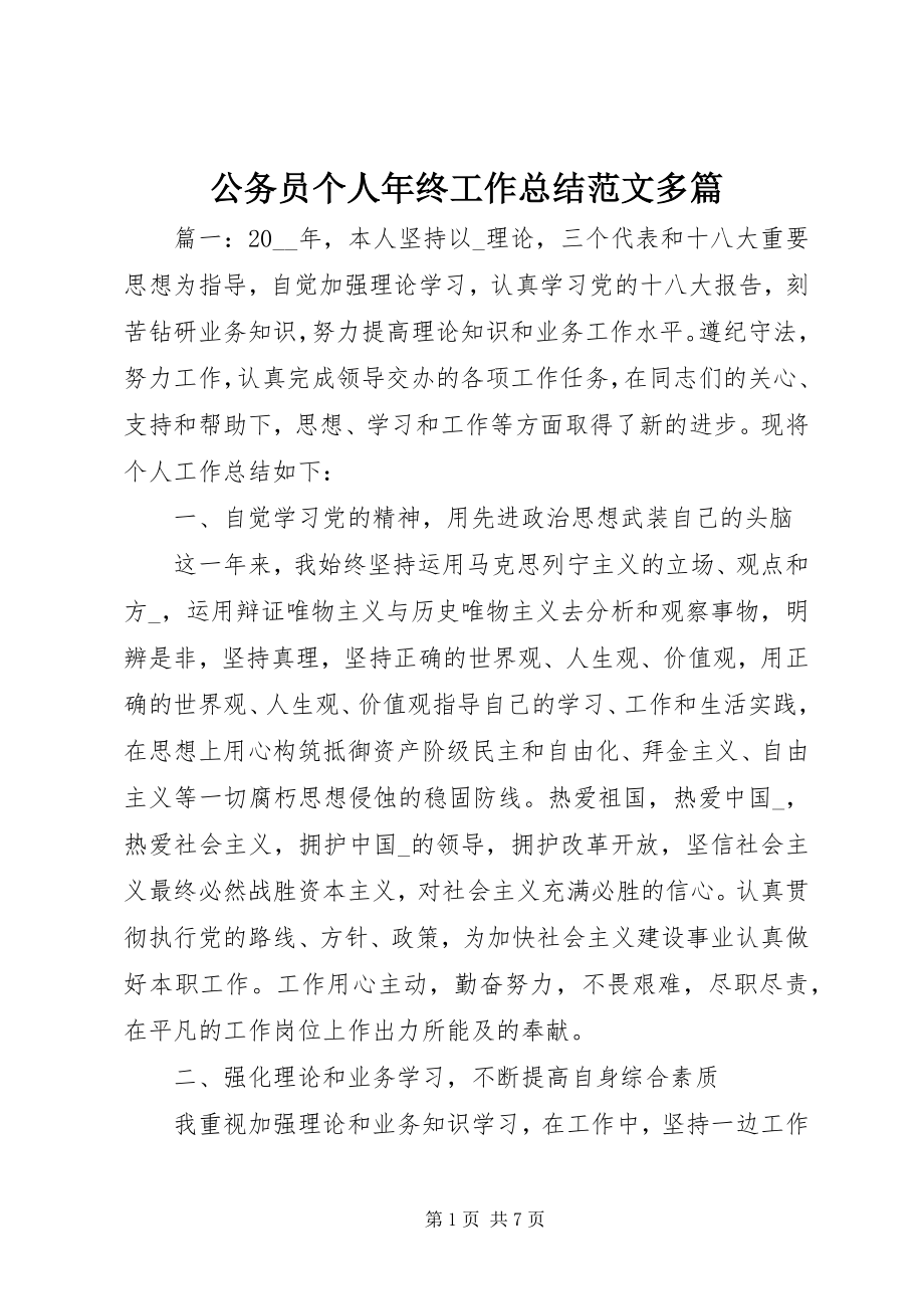 2023年公务员个人年终工作总结精选多篇.docx_第1页