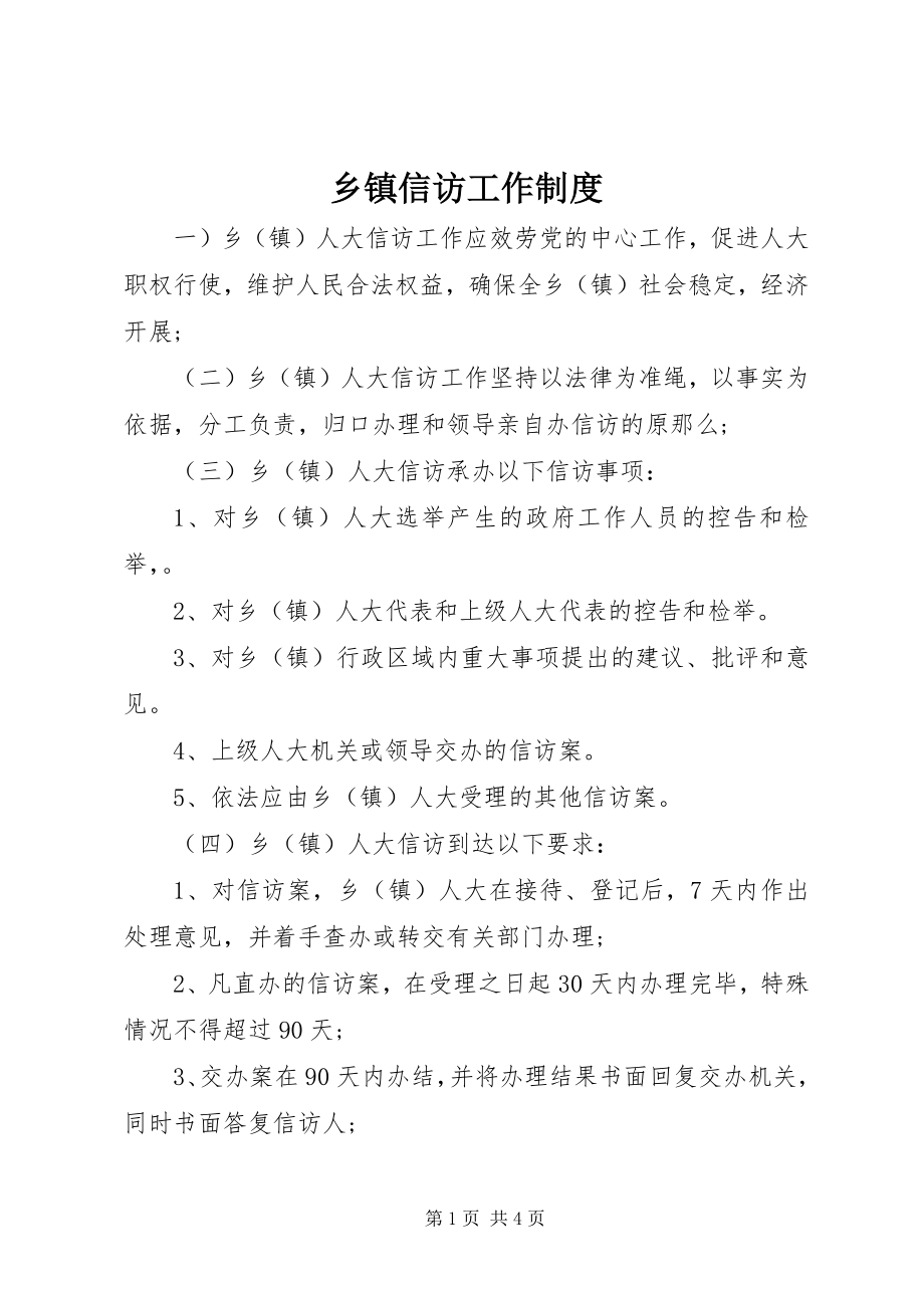 2023年乡镇信访工作制度.docx_第1页