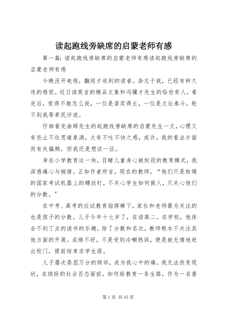 2023年读《起跑线旁缺席的启蒙老师》有感.docx_第1页