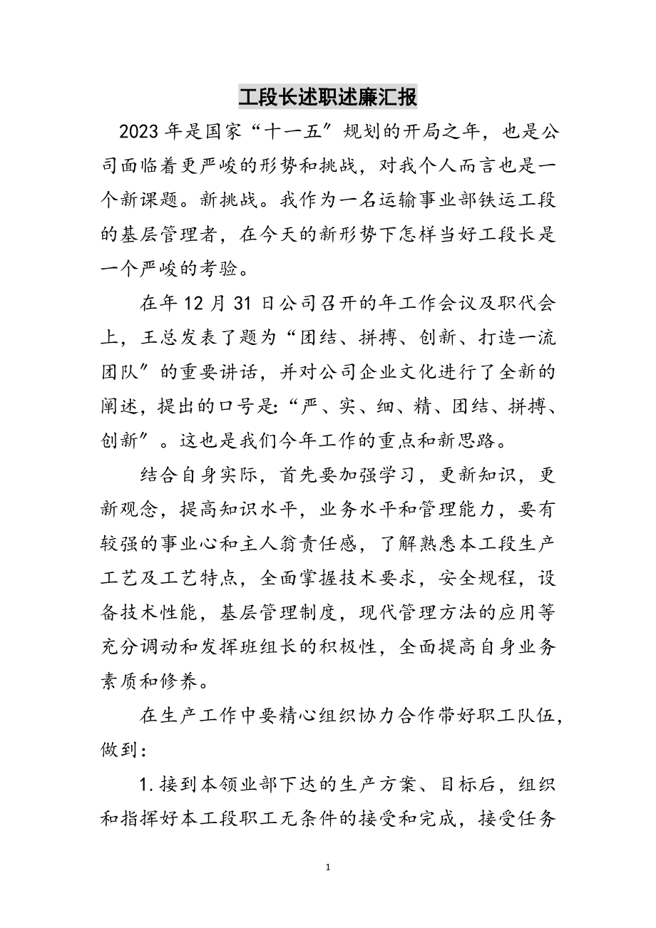 2023年工段长述职述廉汇报范文.doc_第1页