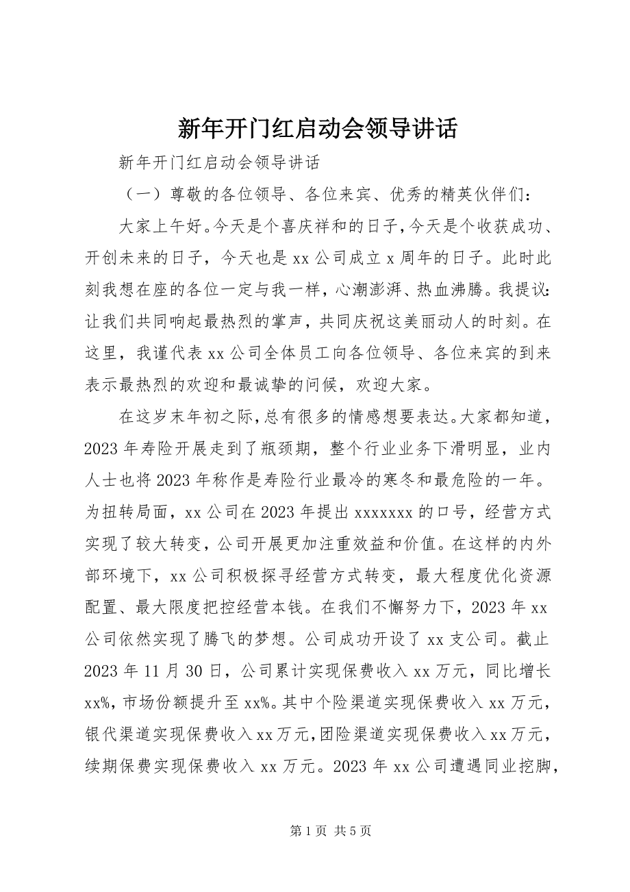 2023年新年开门红启动会领导致辞.docx_第1页