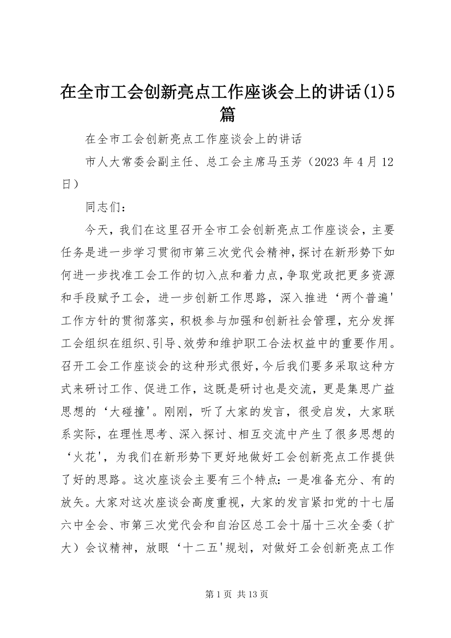 2023年在全市工会创新亮点工作座谈会上的致辞15篇.docx_第1页