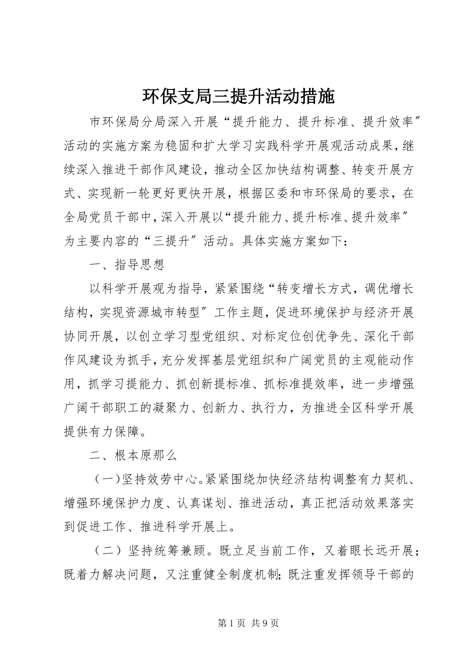 2023年环保支局三提升活动措施.docx_第1页