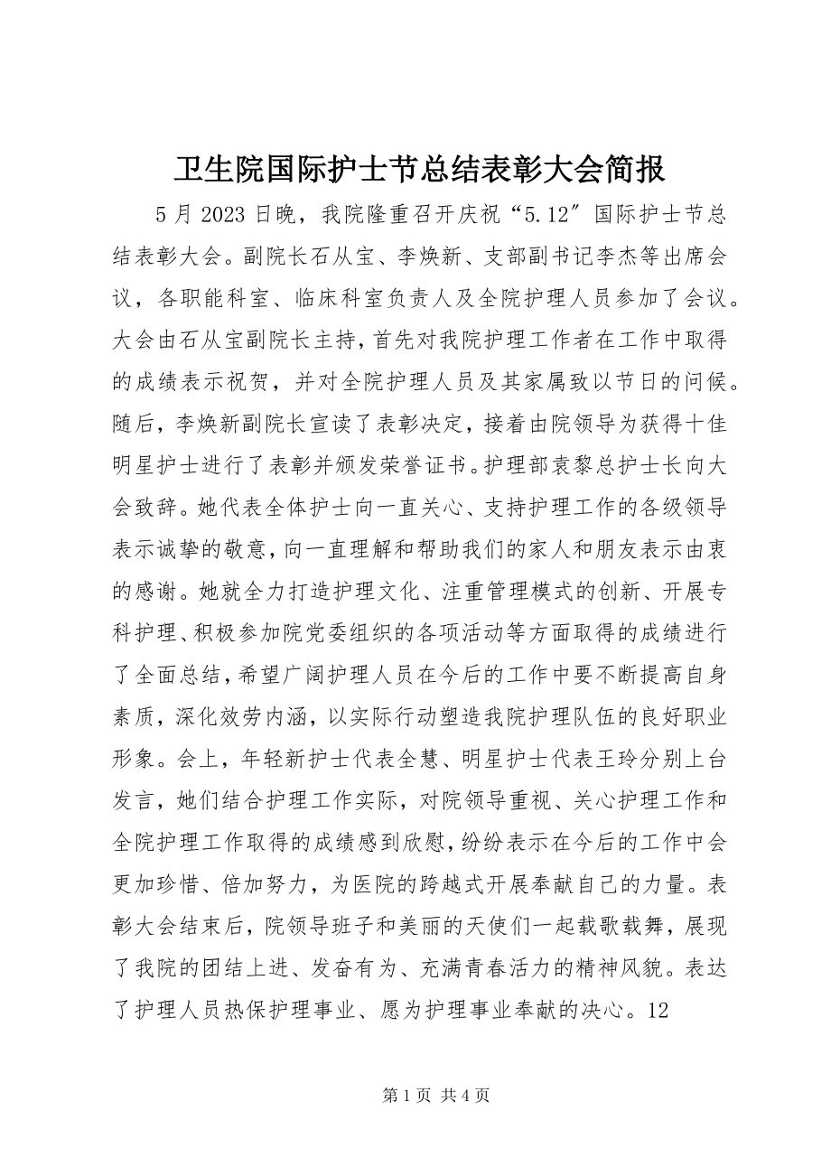 2023年卫生院国际护士节总结表彰大会简报.docx_第1页