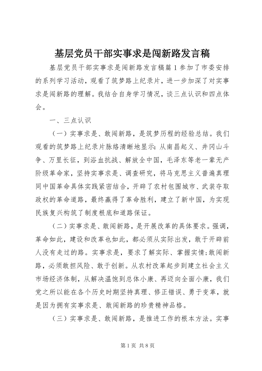 2023年基层党员干部实事求是闯新路讲话稿.docx_第1页