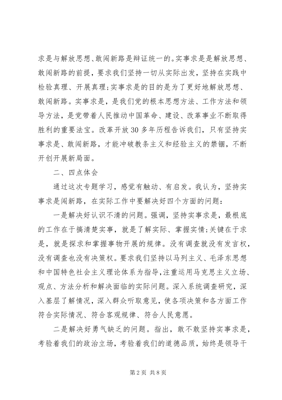 2023年基层党员干部实事求是闯新路讲话稿.docx_第2页